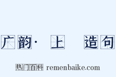 广韵·上麌造句是什么意思的图片